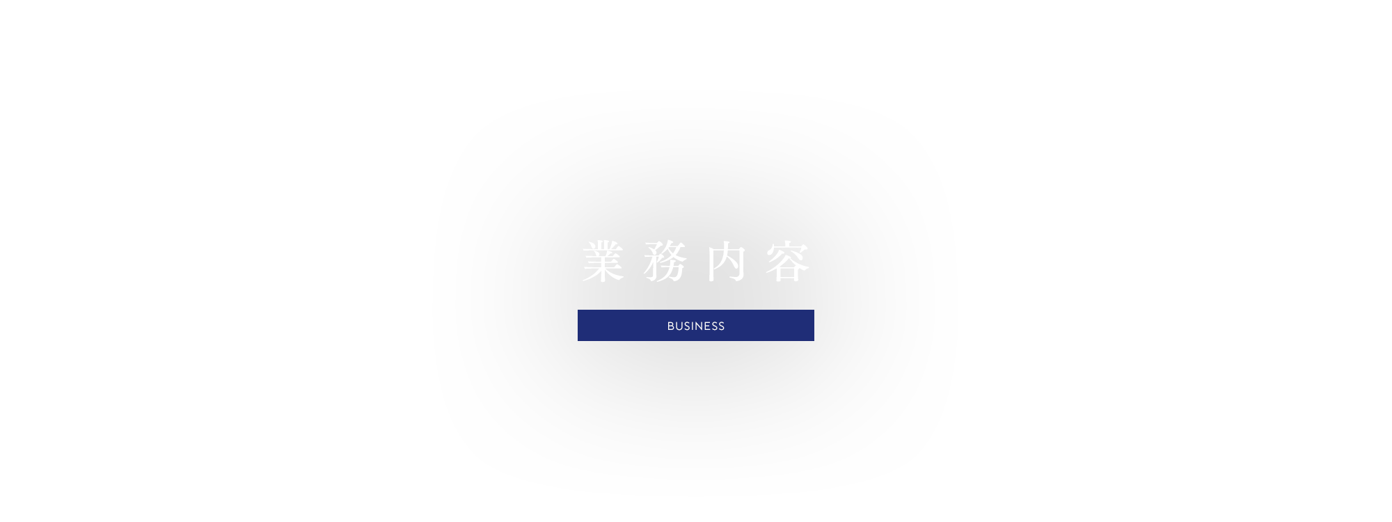 業務内容