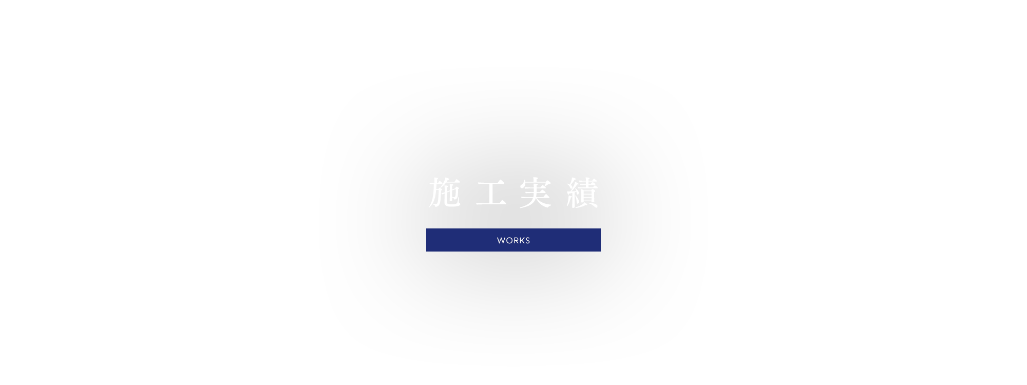 施工実績