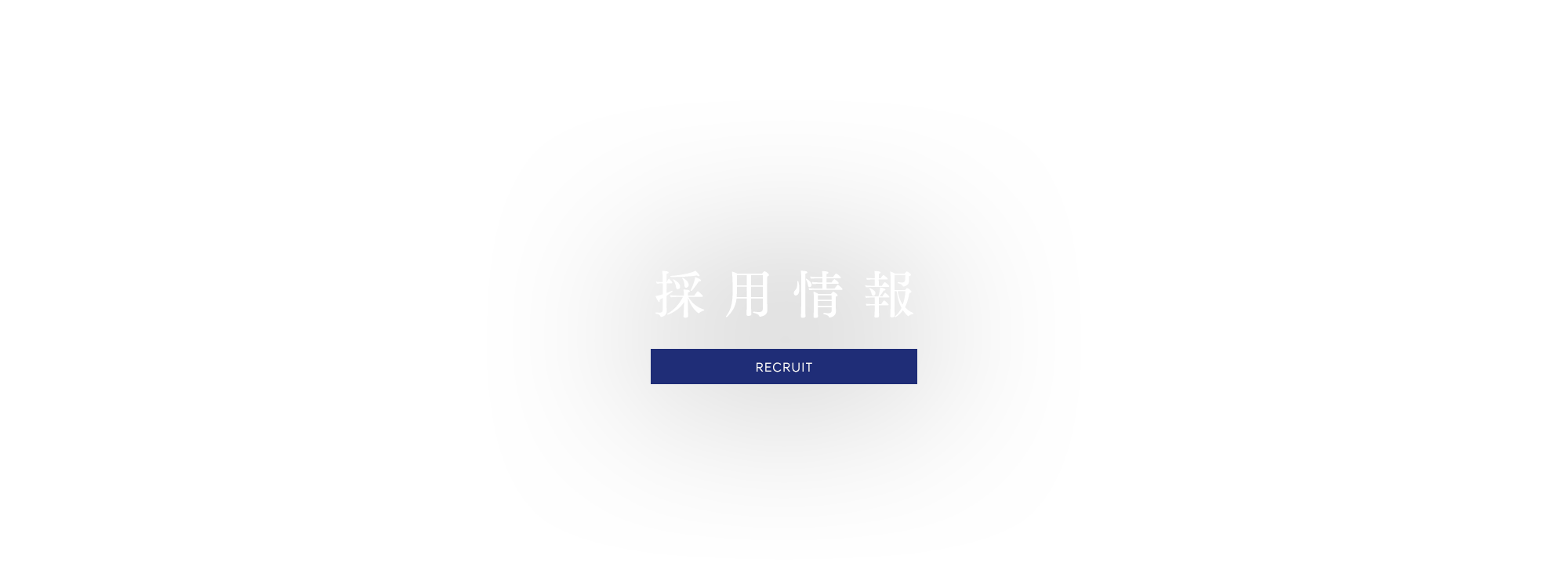採用情報